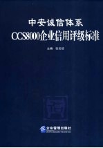 中安诚信体系CCS8000企业信用评级标准