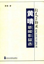 行走与静思 黄晴新闻作品选