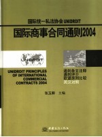 国际统一私法协会UNIDROIT国际商事合同通则 2004 英汉对照