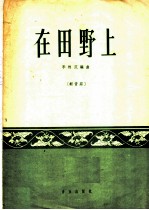 在田野上 轻音乐 正谱本