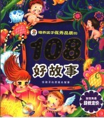 培养孩子优秀品质的108个好故事