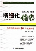 精细化销售 决定销售成败的36个关键细节