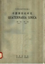 中国第四纪研究 第1卷 第2 期