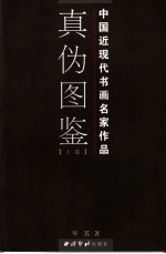 中国近现代书画名家作品真伪图鉴 上