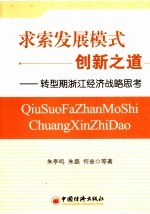 求索发展模式创新之道 转型期浙江经济战略思考