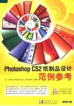 Photoshop CS2纸制品设计范例参考