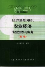 经济基础知识 农业经济专业知识与实务 初级 辅导 2006年版