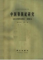 中国第四纪研究 第4卷 第2期