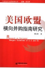 美国欧盟横向并购指南研究