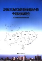 泛珠三角区域科技创新合作专题战略研究