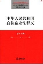 中华人民共和国合伙企业法释义