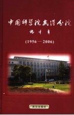 中国科学院武汉分院五十年 1956-2006