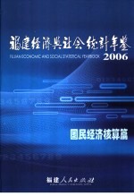 福建经济与社会统计年鉴 2006 国民经济核算篇