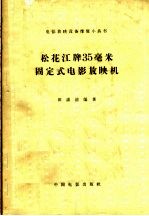 松花江牌35毫米固定式电影放映机
