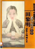 田黎明意象人物画艺术