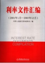 利率文件汇编 2001年1月-2005年12月