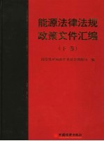 能源法律法规政策文件汇编 下