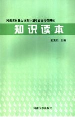 河南省村级人口和计划生育宣传管理员知识读本