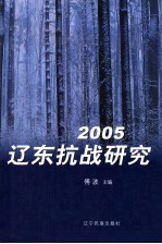 2005·辽东抗战研究