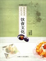 饮食文化 珍藏图文版