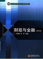 财政与金融 第4版