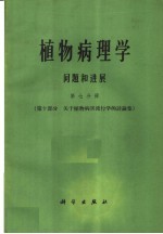 植物病理学问题和进展 第7分册