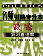 名师引路专升本·政治复习直通车