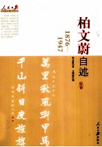 柏文蔚自述 1876-1947