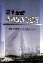 21世纪贵州城市与建筑