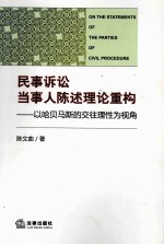 民事诉讼当事人陈述理论重构 以哈贝马斯的交往理性为视角