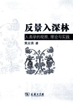 反景入深林 人类学的观照、理论与实践