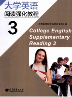 大学英语阅读强化教程 3