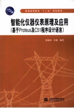 智能化仪器仪表原理及应用  基于Proteus及C51程序设计语言