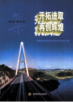 开拓进取 再创辉煌 贵州省公路学会2008年技术交流论文集