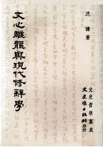 文心雕龙与现代修辞学