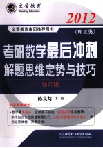 2012考研数学最后冲刺解题思维定势与技巧 理工类