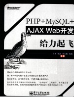 PHP+MySQL+AJAX Web开发给力起飞