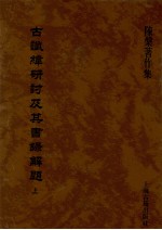 古谶纬研讨及其书录解题 上