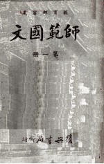 师范国文 第2册