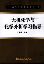 无机化学与化学分析学习指导