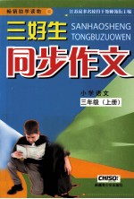 三好生同步作文 小学语文 三年级 上 国际江苏适用