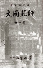 师范国文 第1册