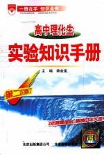 高中理化生实验知识手册 第2次修订