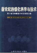 新世纪的催化科学与技术 第十届全国催化学术会议文集