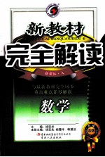 新教材完全解读 数学 九年级 下 新课标 人