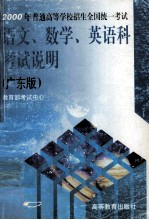 语文、数学、英语科考试说明：广东版