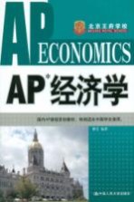 AP经济学