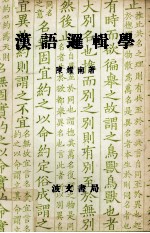 汉语逻辑学