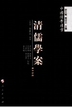 清儒学案 第10分册