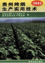 贵州烤烟生产实用技术 2001